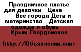 Праздничное платье для девочки › Цена ­ 1 000 - Все города Дети и материнство » Детская одежда и обувь   . Крым,Гвардейское